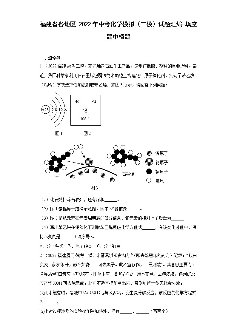 福建省各地区2022年中考化学模拟（二模）试题汇编-填空题中档题-01