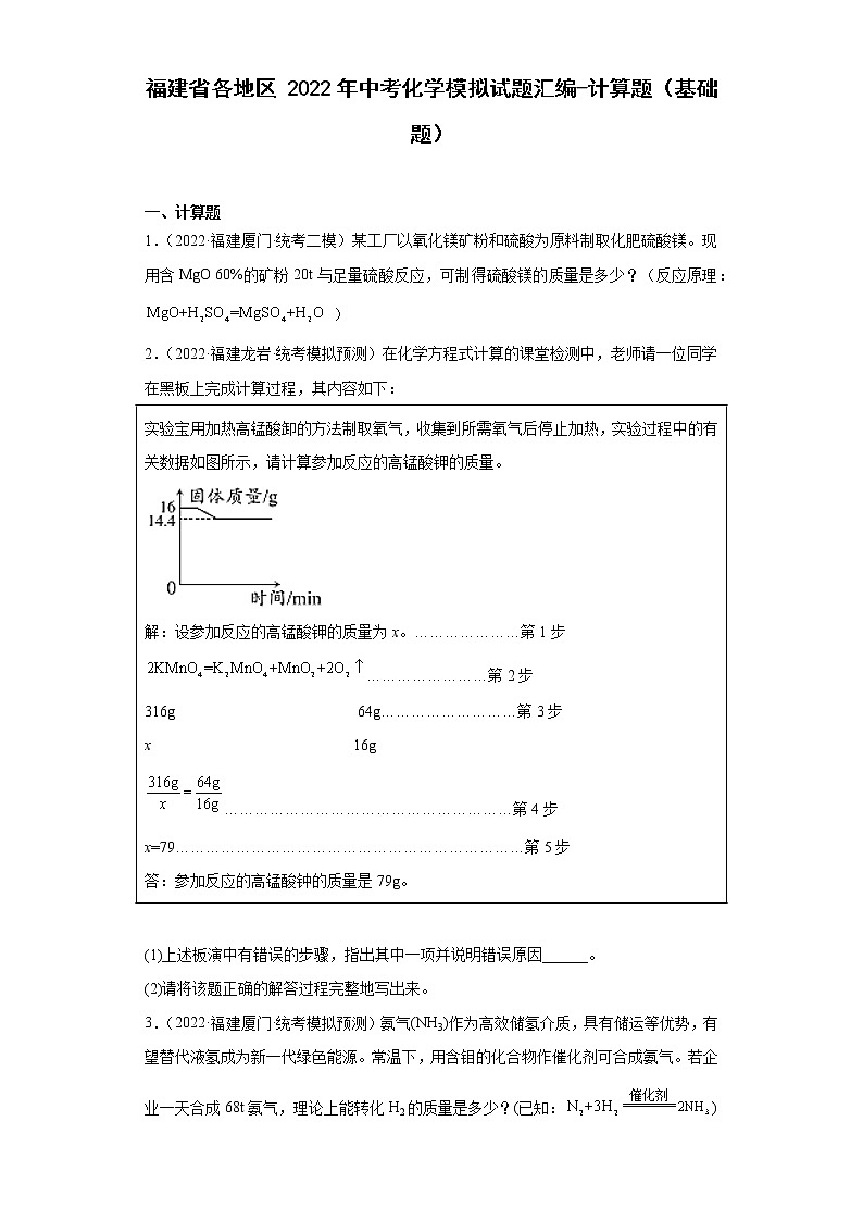 福建省各地区2022年中考化学模拟试题汇编-计算题（基础题）-01