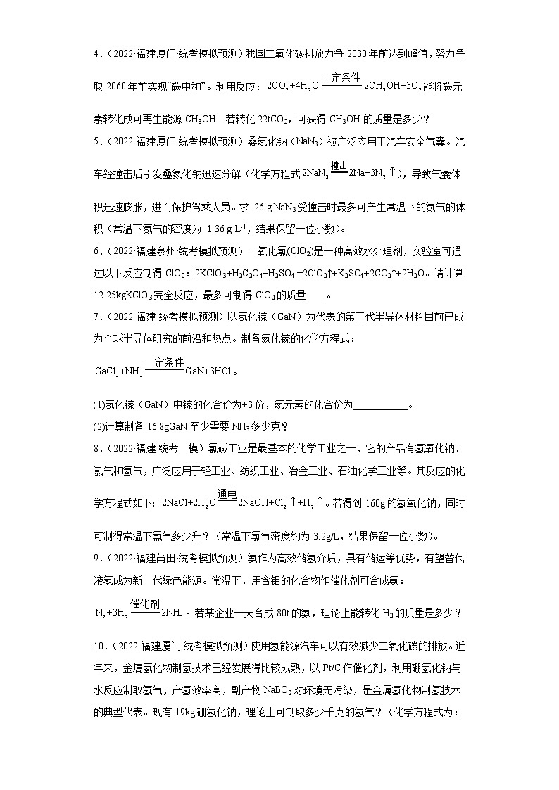 福建省各地区2022年中考化学模拟试题汇编-计算题（基础题）-02
