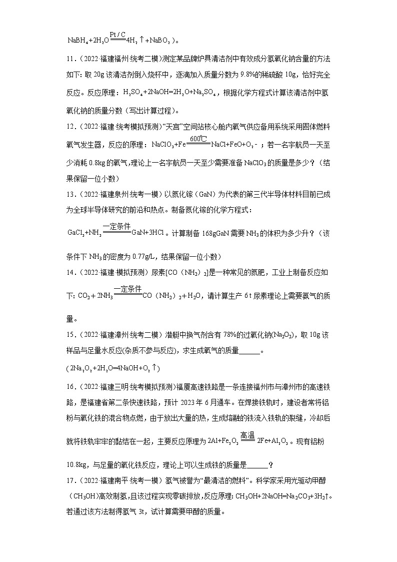 福建省各地区2022年中考化学模拟试题汇编-计算题（基础题）-03