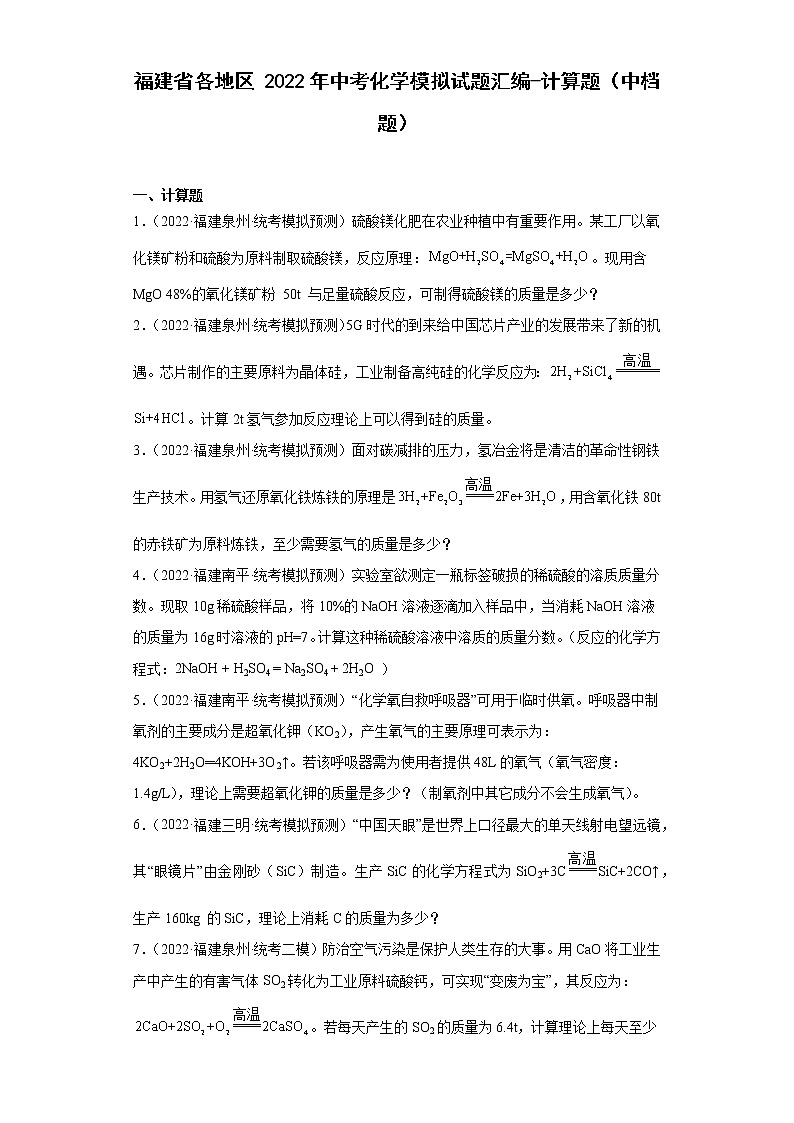 福建省各地区2022年中考化学模拟试题汇编-计算题（中档题）01