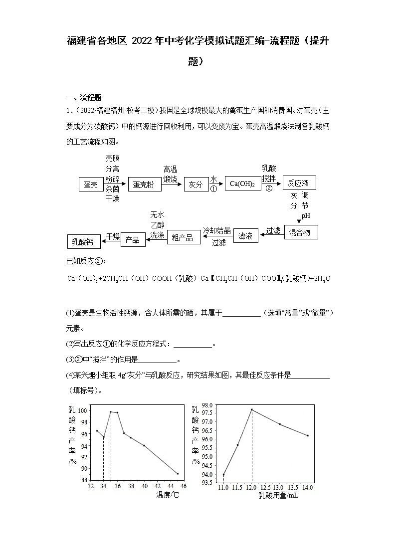 福建省各地区2022年中考化学模拟试题汇编-流程题（提升题）01