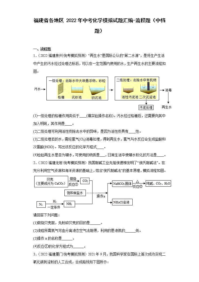 福建省各地区2022年中考化学模拟试题汇编-流程题（中档题）01