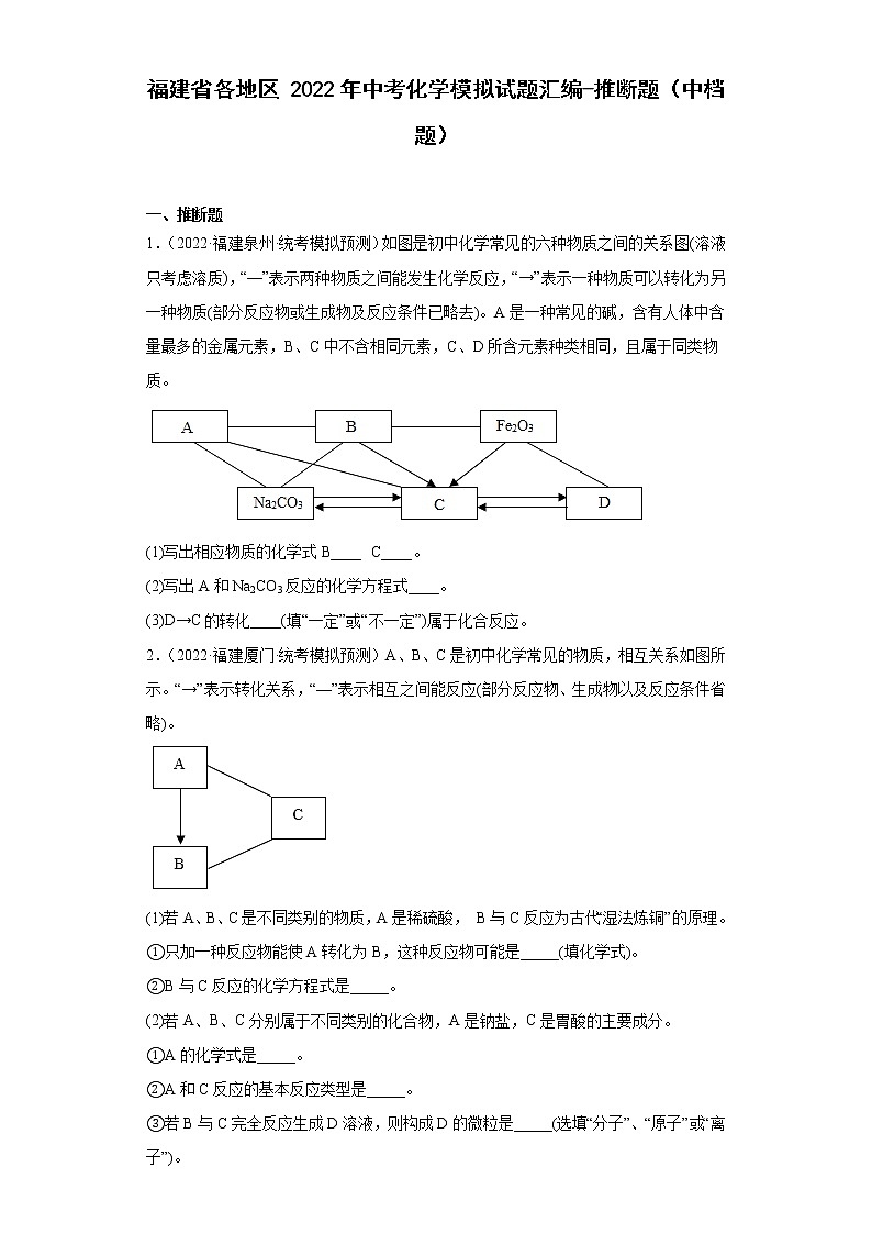 福建省各地区2022年中考化学模拟试题汇编-推断题（中档题）01