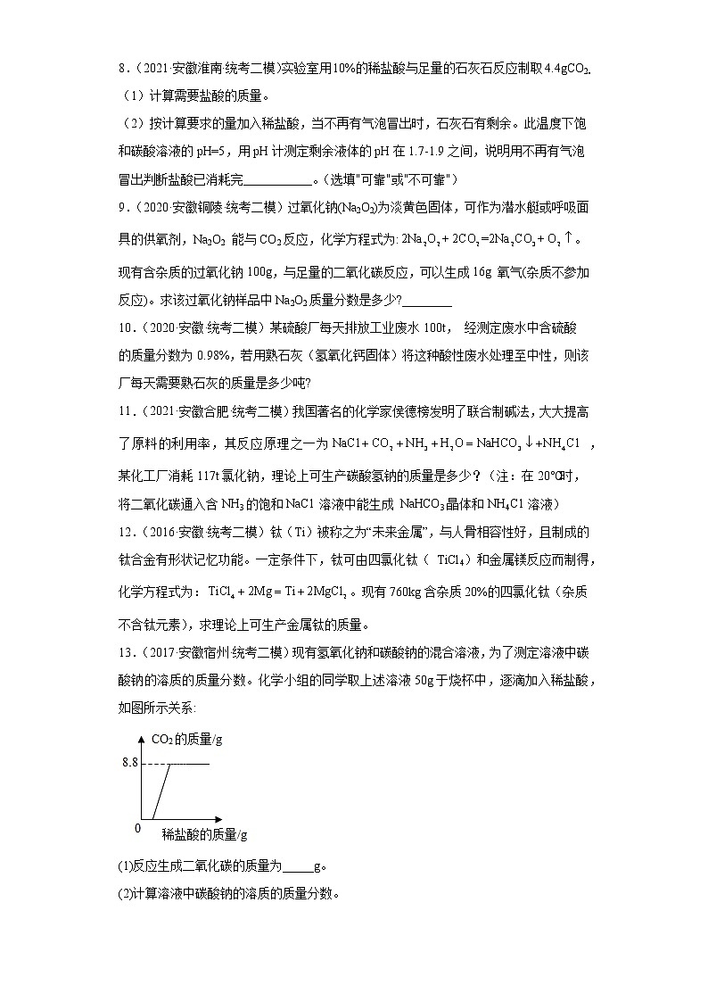 安徽省各地区2022年中考化学模拟试题汇编-计算题（基础题二模）03
