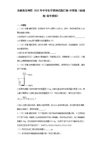 安徽省各地区2022年中考化学模拟试题汇编-计算题（基础题-省考模拟）