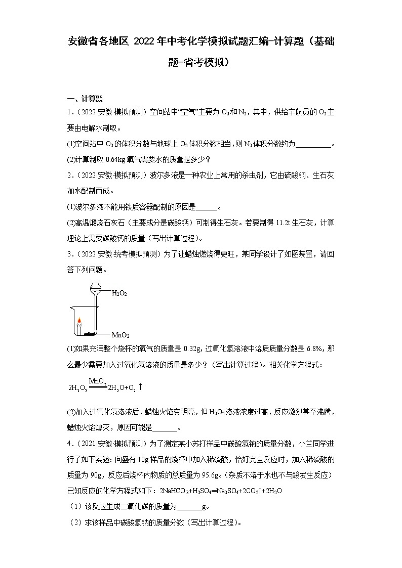 安徽省各地区2022年中考化学模拟试题汇编-计算题（基础题-省考模拟）01