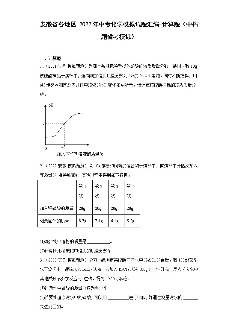 安徽省各地区2022年中考化学模拟试题汇编-计算题（中档题省考模拟）01