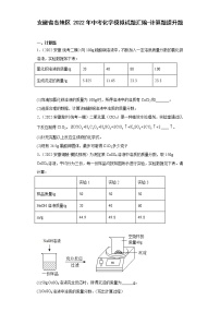 安徽省各地区2022年中考化学模拟试题汇编-计算题提升题