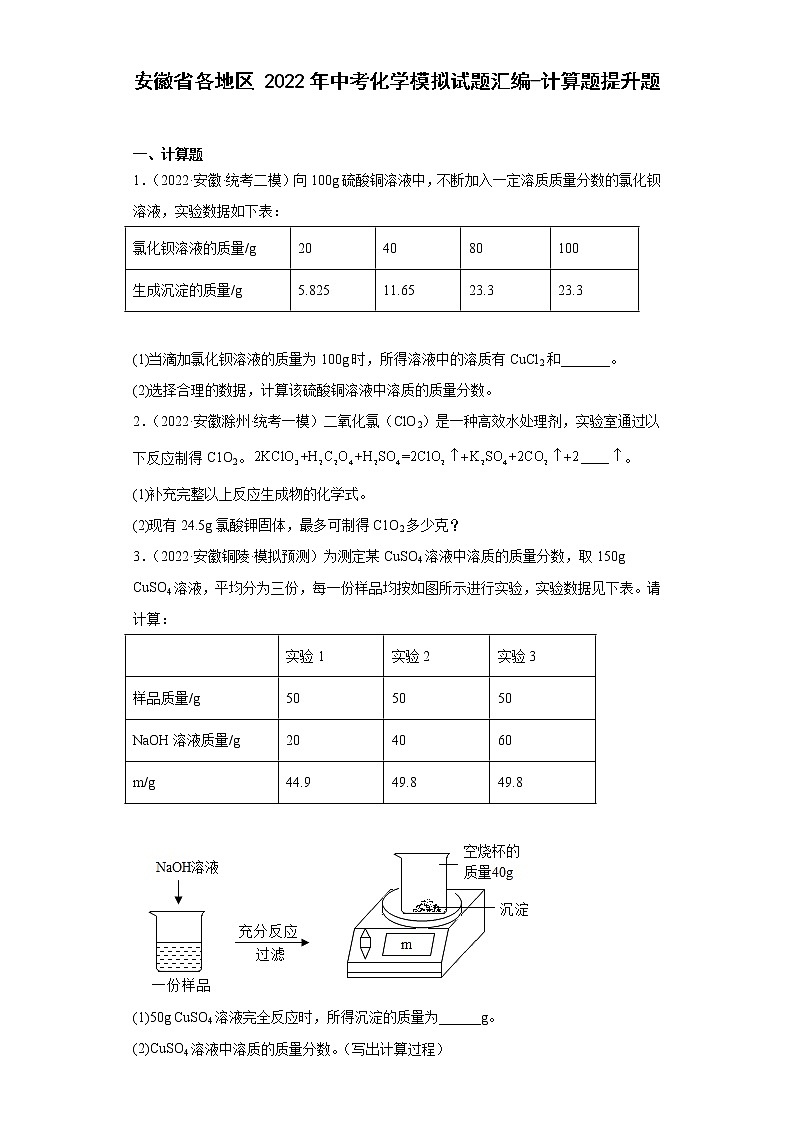 安徽省各地区2022年中考化学模拟试题汇编-计算题提升题01