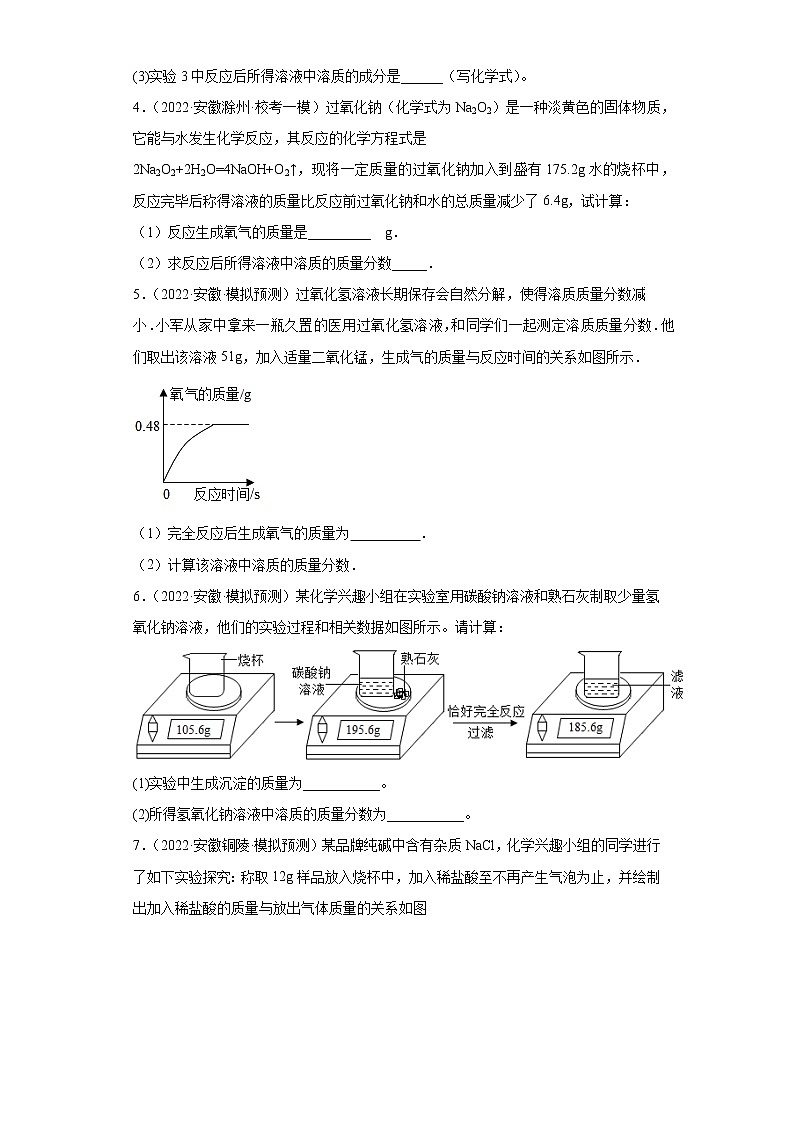安徽省各地区2022年中考化学模拟试题汇编-计算题提升题02