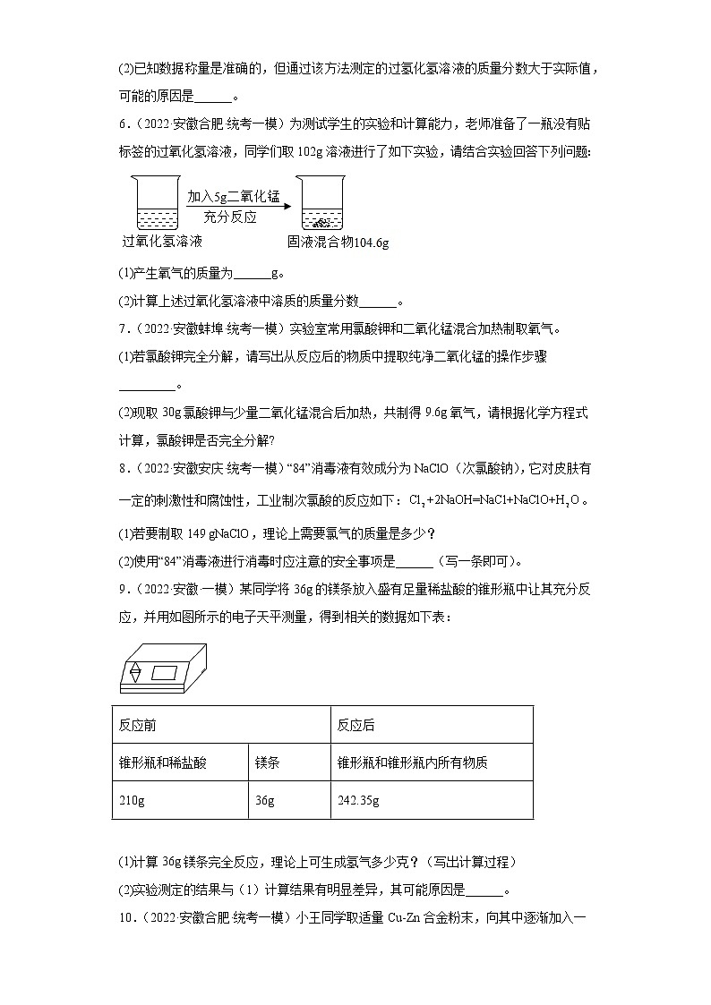 安徽省各地区2022年中考化学模拟试题汇编-计算题中档题（一模）03