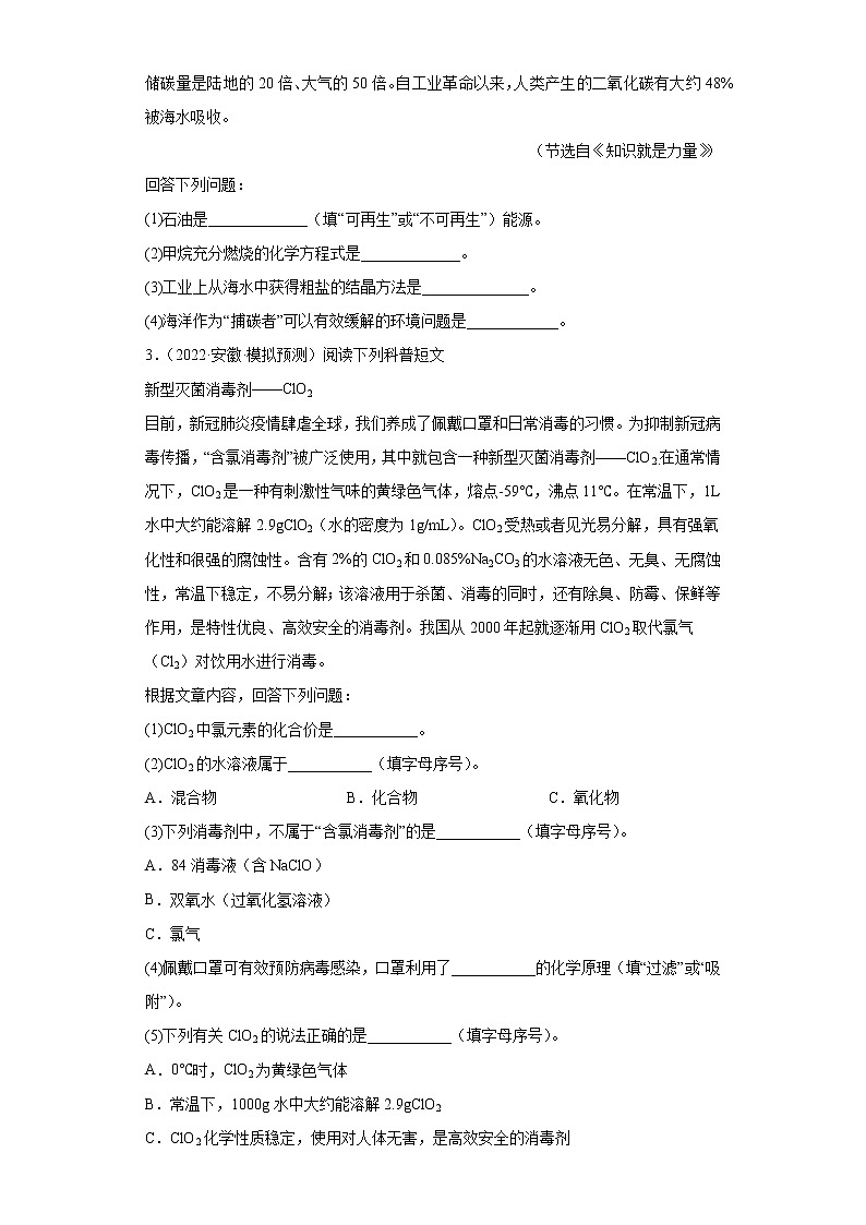安徽省各地区2022年中考化学模拟试题汇编-科普阅读题（基础题）02