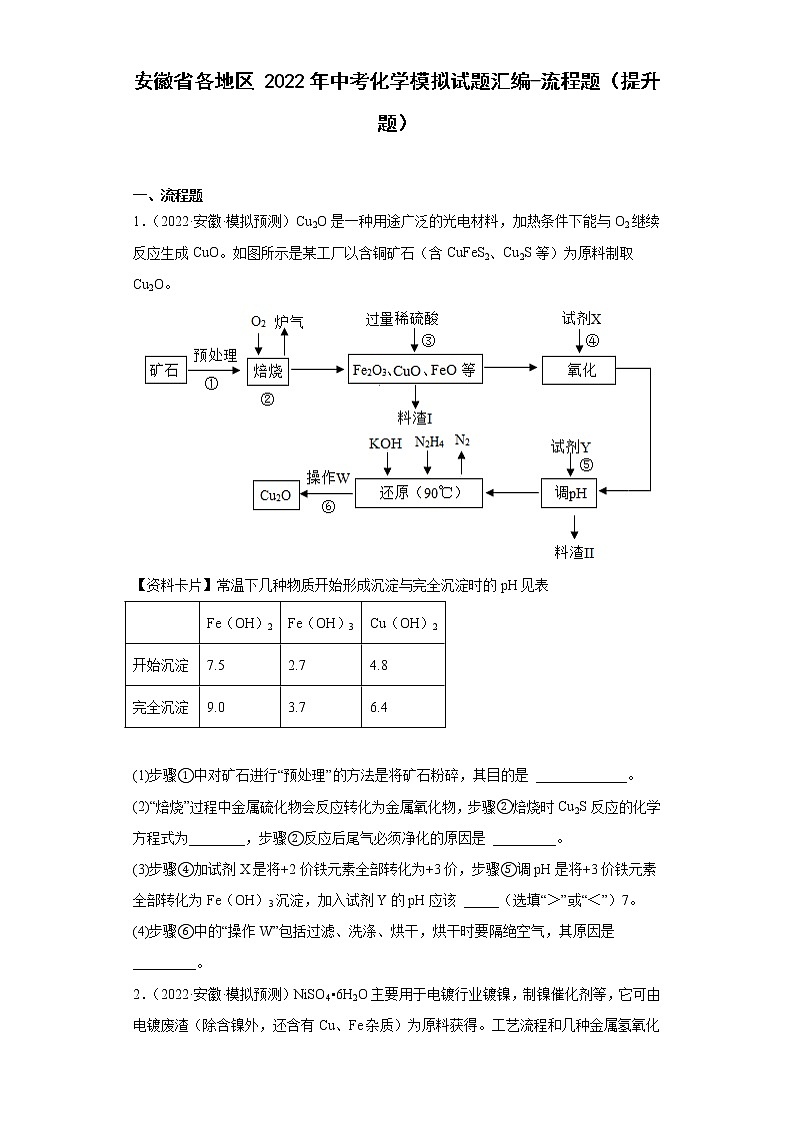 安徽省各地区2022年中考化学模拟试题汇编-流程题（提升题）01