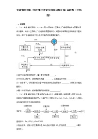 安徽省各地区2022年中考化学模拟试题汇编-流程题（中档题）