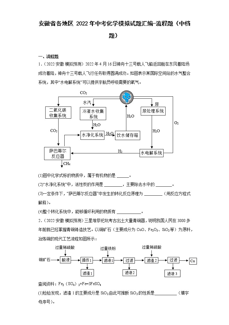 安徽省各地区2022年中考化学模拟试题汇编-流程题（中档题）01