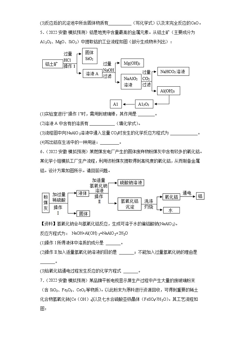 安徽省各地区2022年中考化学模拟试题汇编-流程题（中档题）03