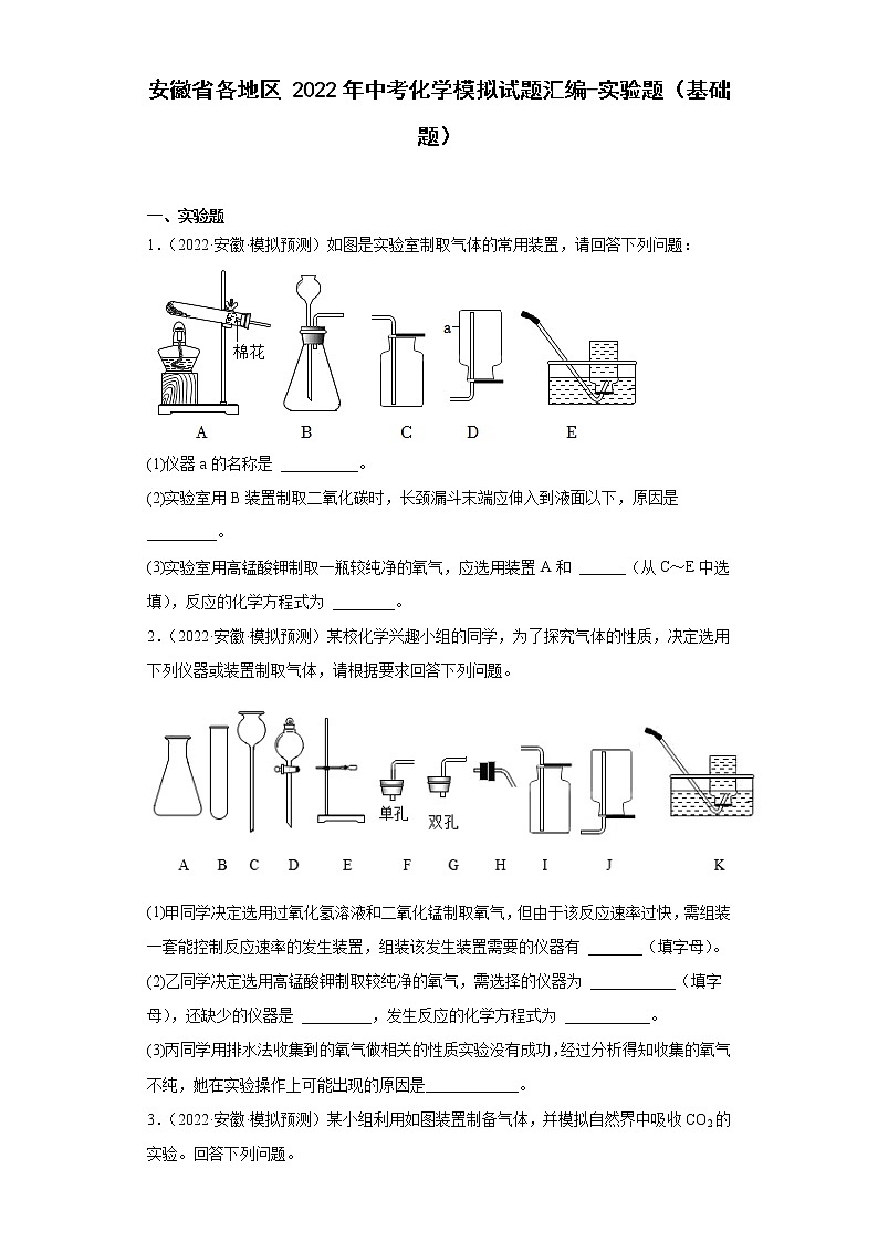 安徽省各地区2022年中考化学模拟试题汇编-实验题（基础题）01