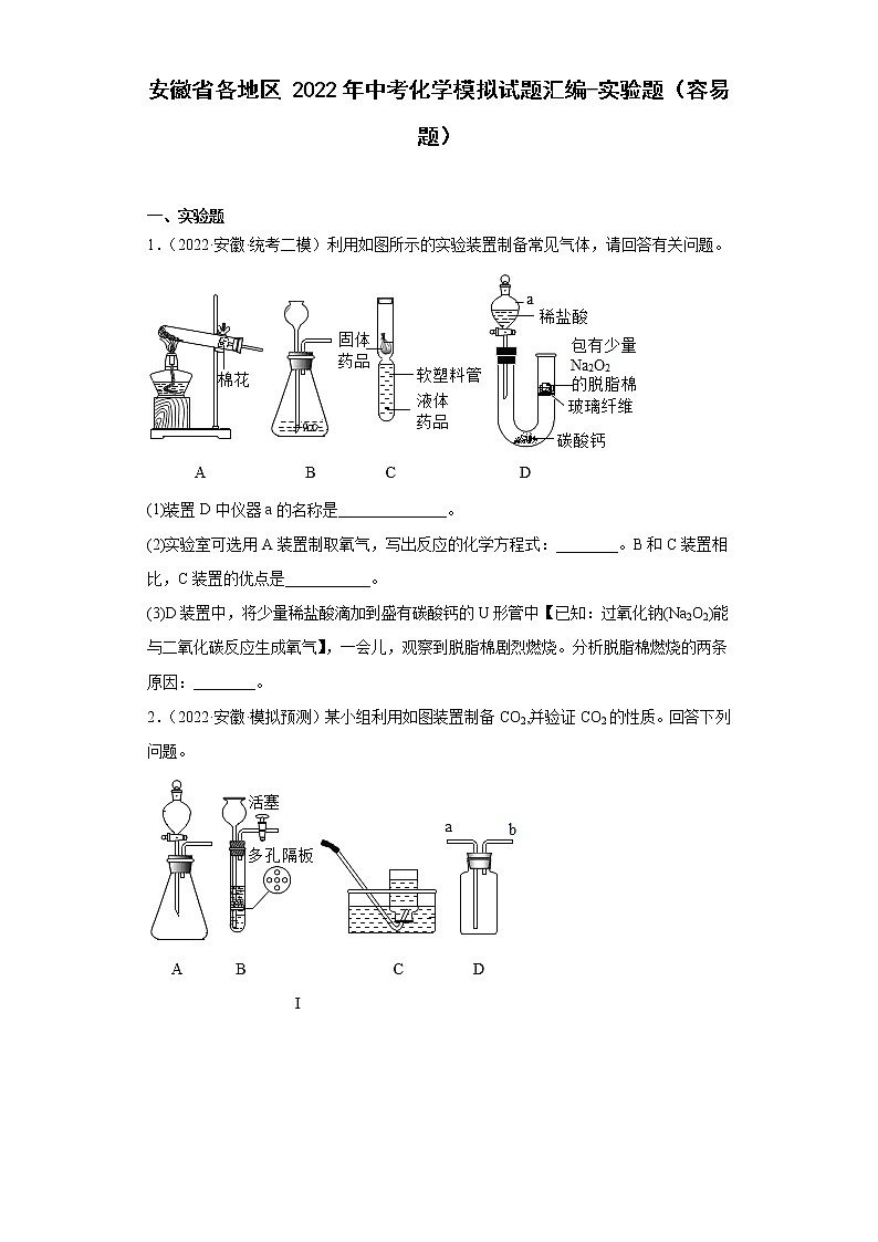 安徽省各地区2022年中考化学模拟试题汇编-实验题（容易题）第1页