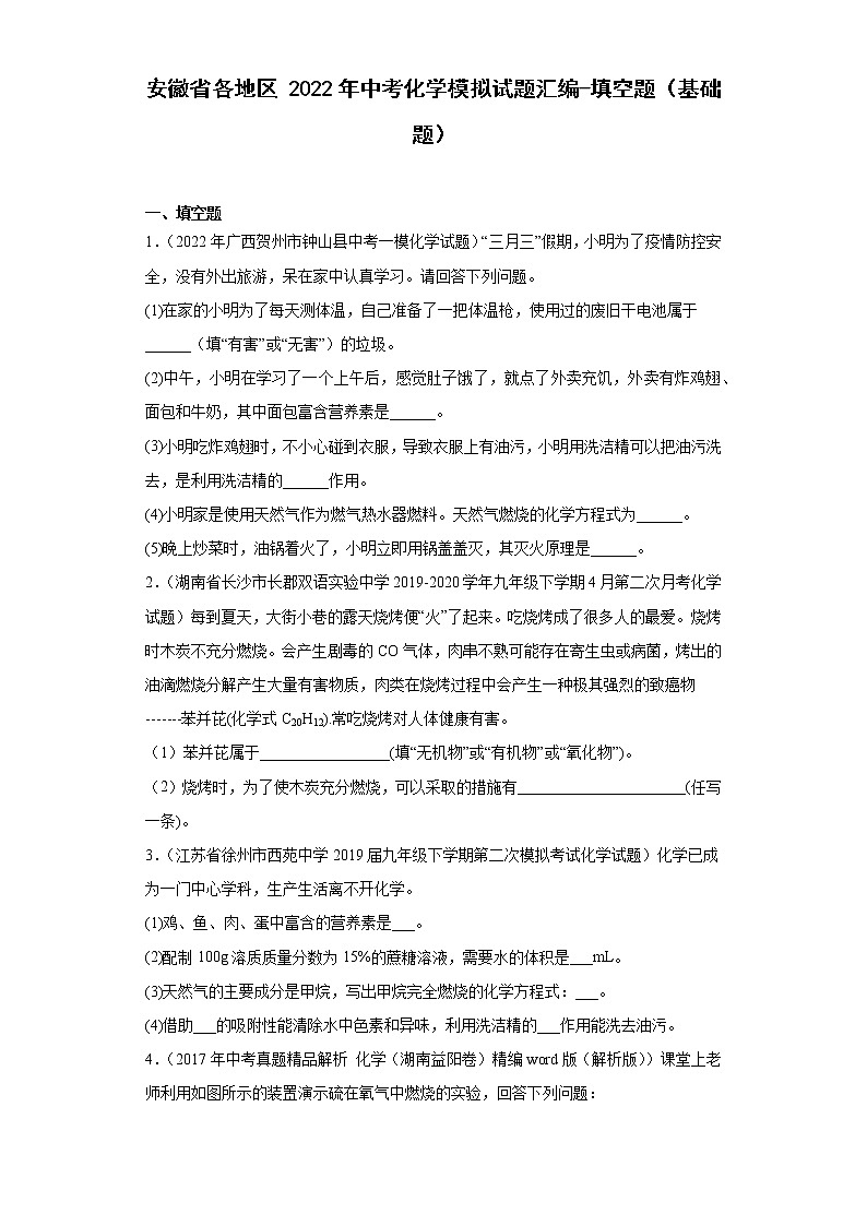 安徽省各地区2022年中考化学模拟试题汇编-填空题（基础题）01