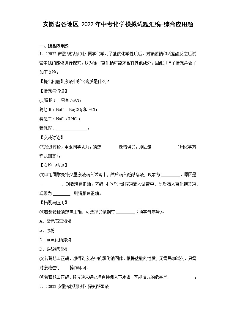 安徽省各地区2022年中考化学模拟试题汇编-综合应用题01