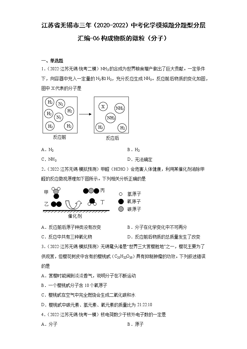 江苏省无锡市三年（2020-2022）中考化学模拟题分题型分层汇编-06构成物质的微粒（分子）01