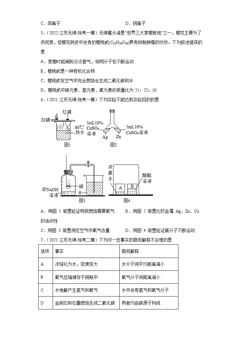 江苏省无锡市三年（2020-2022）中考化学模拟题分题型分层汇编-06构成物质的微粒（分子）02