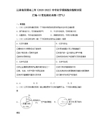 江苏省无锡市三年（2020-2022）中考化学模拟题分题型分层汇编-12常见的化合物（空气）