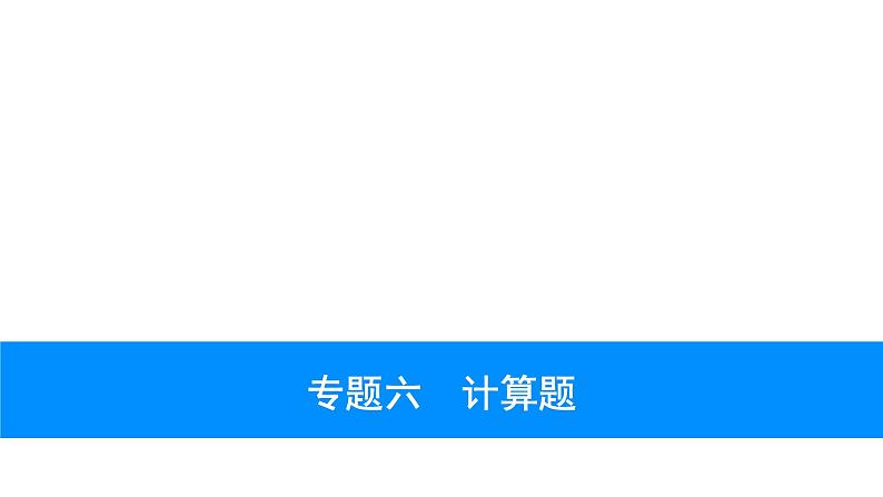 2023年安徽省中考化学复习专题六---计算题课件PPT第1页