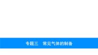 2023年安徽省中考化学复习专题三---常见气体的制备课件PPT