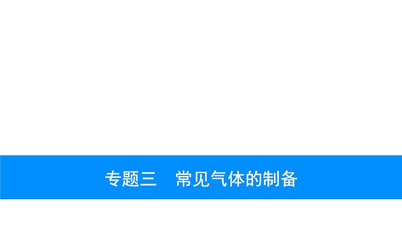 2023年安徽省中考化学复习专题三---常见气体的制备课件PPT第1页