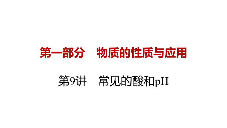 2023年广东省中考化学一轮复习考点透析第9讲常见的酸和pH课件PPT第1页