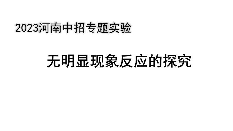 2023年河南省中考化学专题复习---无明显现象反应的探究课件PPT01