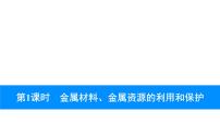 2023年中考安徽专用化学知识梳理第八单元　金属和金属材料第1课时　金属材料、金属资源的利用和保护课件PPT