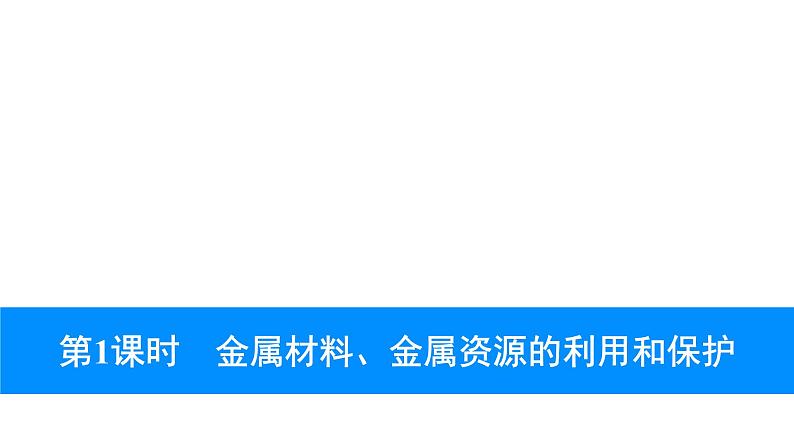 2023年中考安徽专用化学知识梳理第八单元　金属和金属材料第1课时　金属材料、金属资源的利用和保护课件PPT01