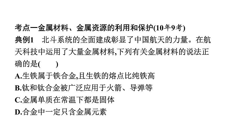 2023年中考安徽专用化学知识梳理第八单元　金属和金属材料第1课时　金属材料、金属资源的利用和保护课件PPT04