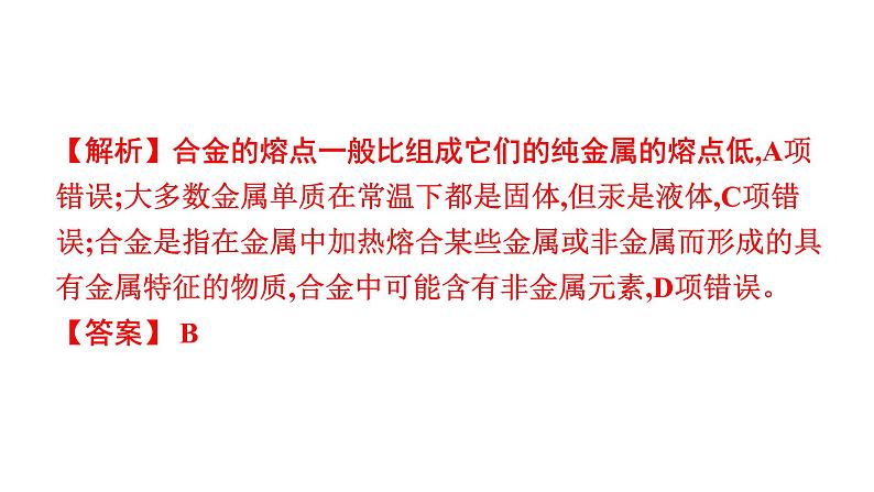 2023年中考安徽专用化学知识梳理第八单元　金属和金属材料第1课时　金属材料、金属资源的利用和保护课件PPT05