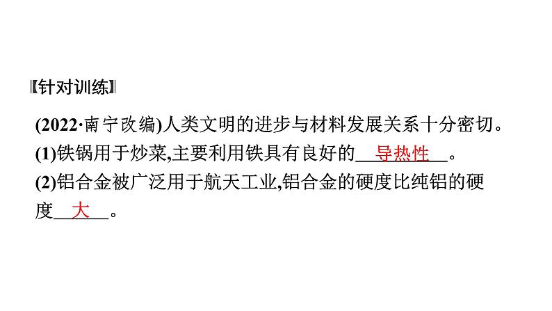 2023年中考安徽专用化学知识梳理第八单元　金属和金属材料第1课时　金属材料、金属资源的利用和保护课件PPT06