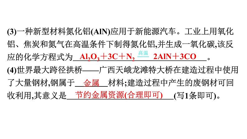 2023年中考安徽专用化学知识梳理第八单元　金属和金属材料第1课时　金属材料、金属资源的利用和保护课件PPT07