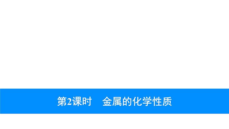 2023年中考安徽专用化学知识梳理第八单元　金属和金属材料第2课时　金属的化学性质课件PPT01