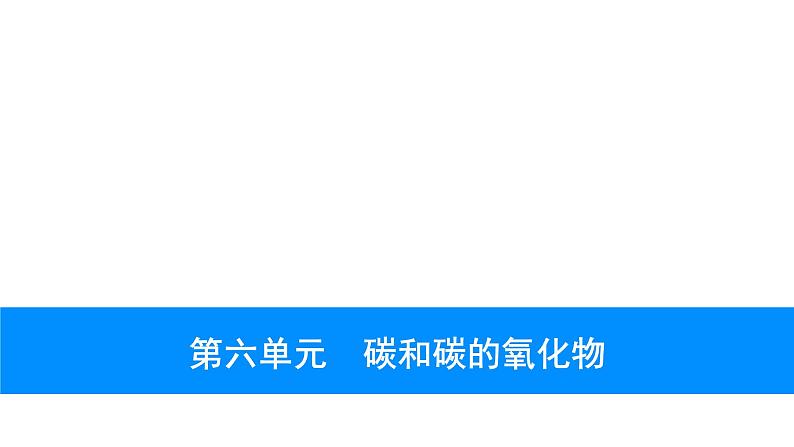 2023年中考安徽专用化学一轮考点知识梳理第六单元　碳和碳的氧化物课件PPT第1页