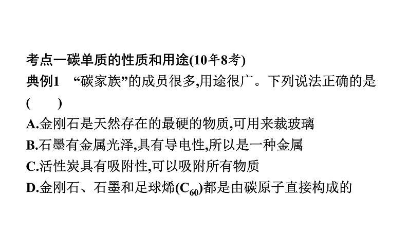 2023年中考安徽专用化学一轮考点知识梳理第六单元　碳和碳的氧化物课件PPT第5页