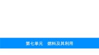 2023年中考安徽专用化学一轮考点知识梳理第七单元　燃料及其利用课件PPT