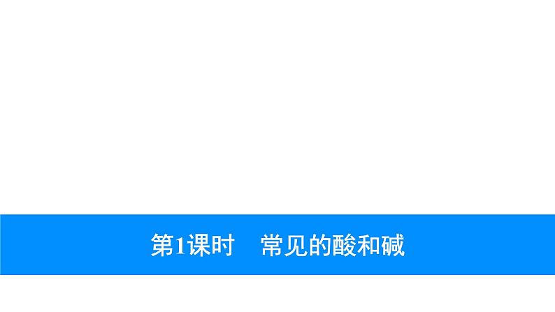 2023年中考安徽专用化学一轮考点知识梳理第十单元　酸和碱第1课时　常见的酸和碱课件PPT第1页