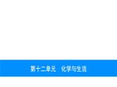 2023年中考安徽专用化学一轮考点知识梳理第十二单元　化学与生活课件PPT