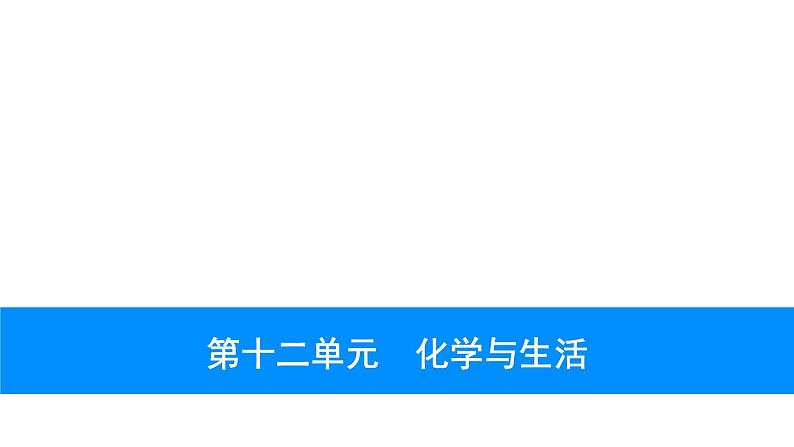 2023年中考安徽专用化学一轮考点知识梳理第十二单元　化学与生活课件PPT01