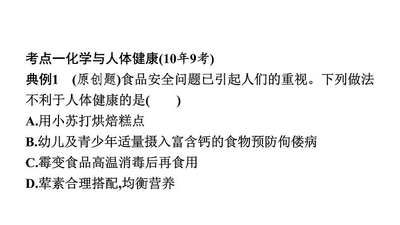 2023年中考安徽专用化学一轮考点知识梳理第十二单元　化学与生活课件PPT08