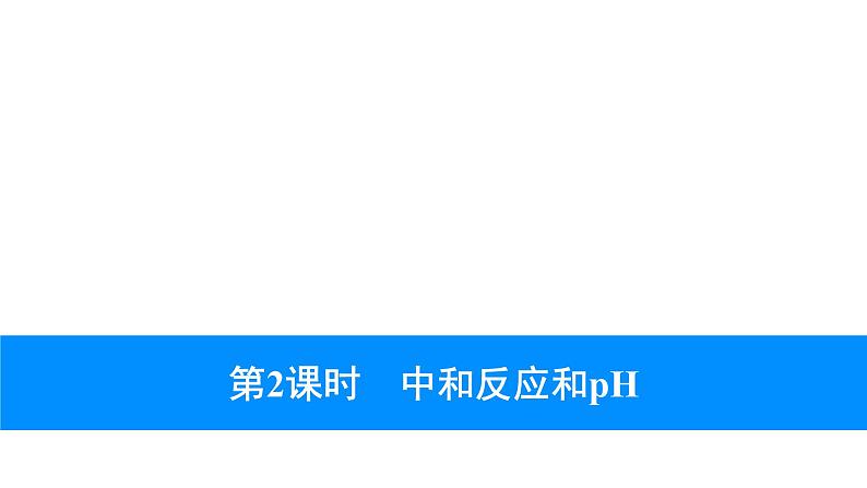 2023年中考安徽专用化学一轮考点知识梳理第十单元　酸和碱第2课时　中和反应和pH课件PPT第1页