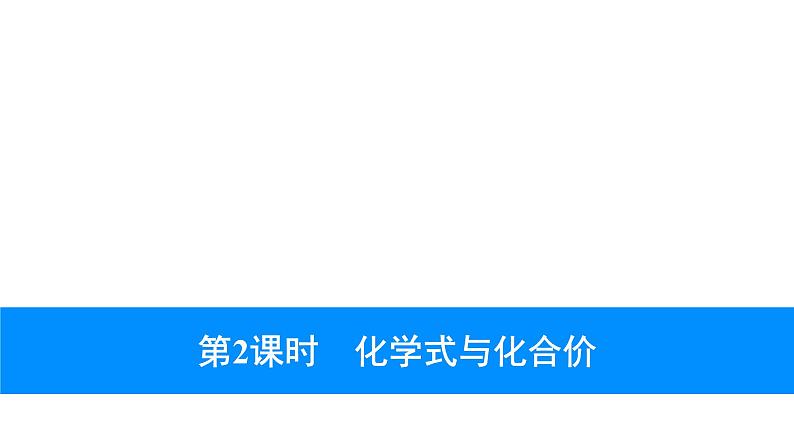 2023年中考安徽专用化学一轮考点知识梳理第四单元　自然界的水第2课时　化学式与化合价课件PPT第1页