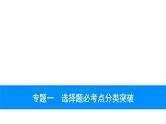 2023年中考安徽专用化学专题突破专题一选择题必考点分类突破课件PPT